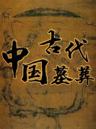 中国古代伦理的电影